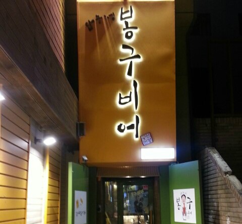 봉구상회 이미지