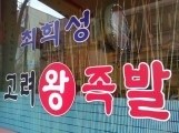 왕맛있는족발 이미지