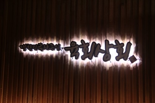 육회상회 이미지