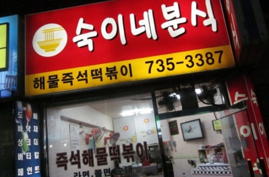 김여사분식 이미지