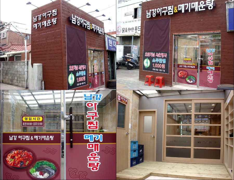 남강아구찜 이미지