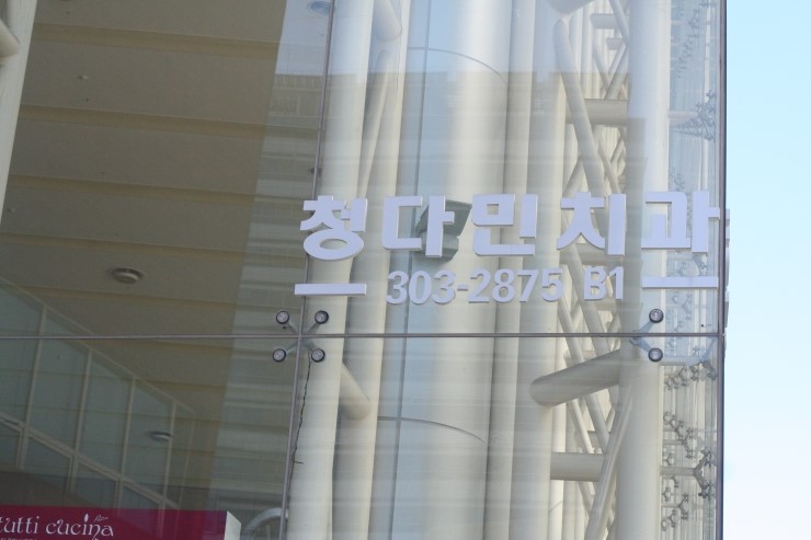 청다민치과 이미지