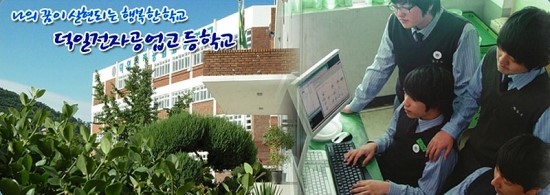덕일전자공업고등학교 이미지