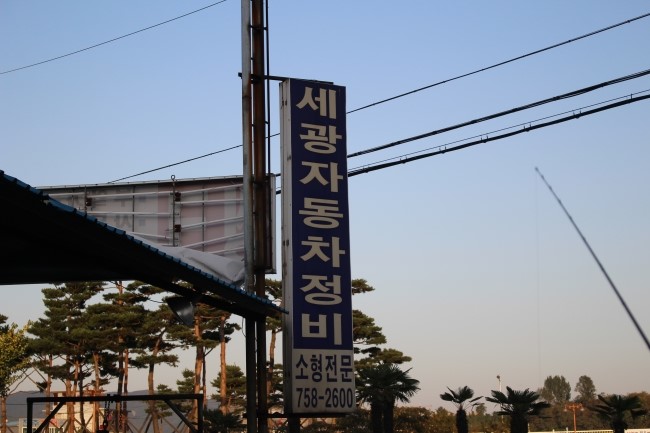 세광자동차정비 이미지