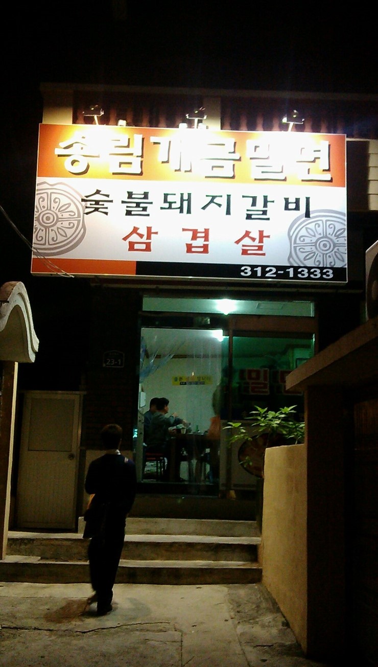 송림개금밀면 이미지