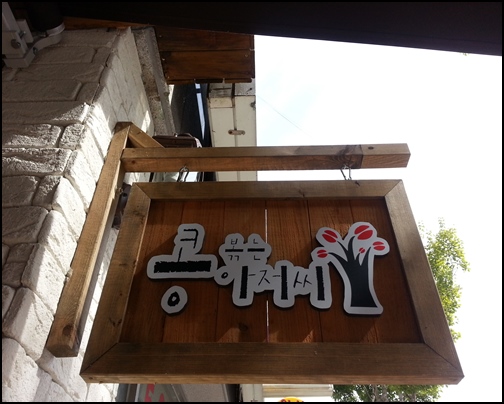 콩볶는아저씨 이미지