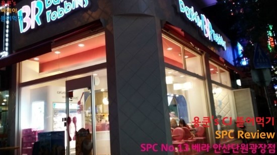 배스킨라빈스안산고잔 이미지