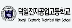덕일전자공업고등학교 이미지