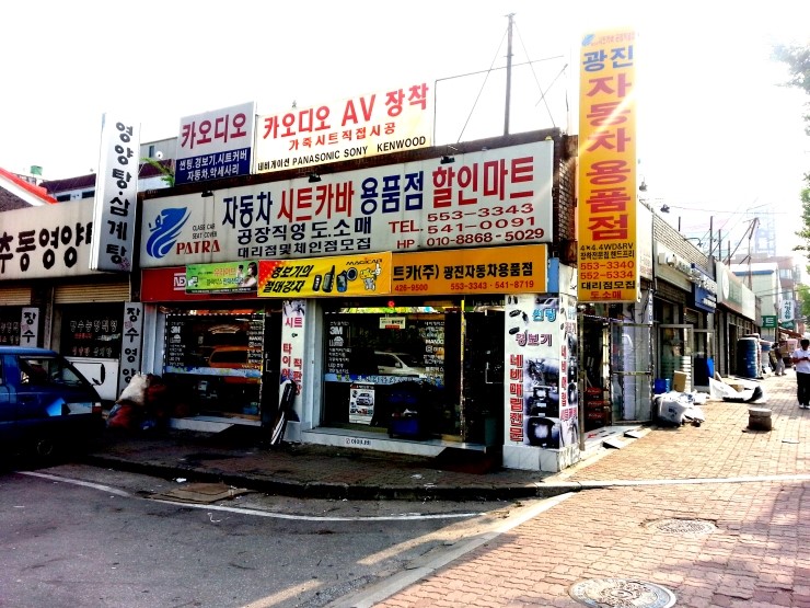 광진자동차용품점 이미지