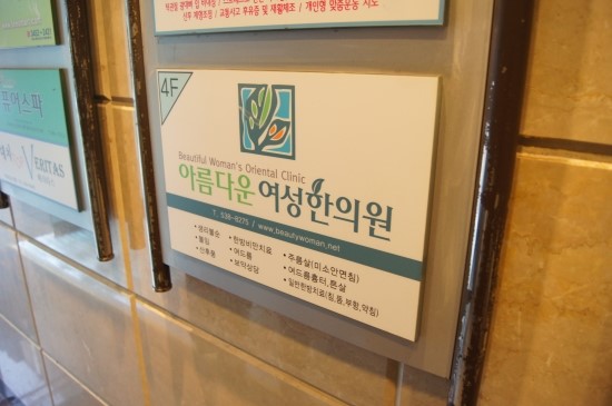 아름다운한의원 이미지