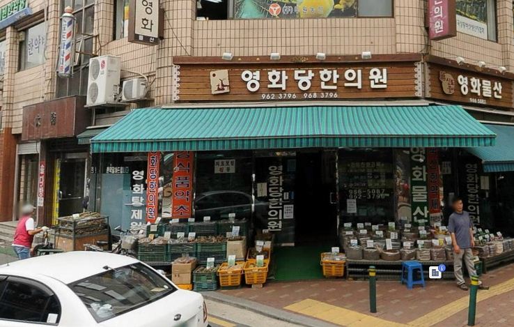 영화당한의원 이미지