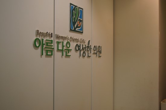 아름다운한의원 이미지
