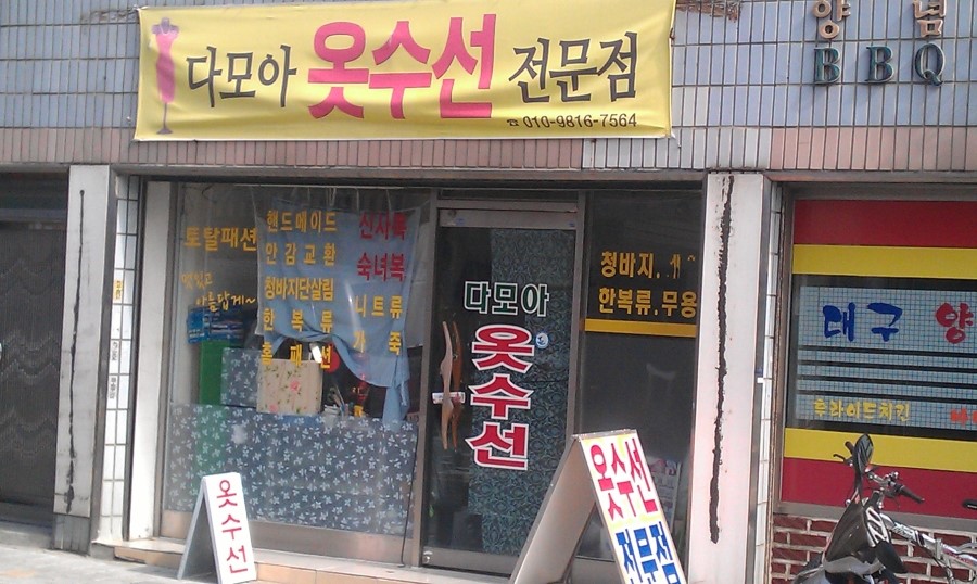 다모아옷수선 이미지
