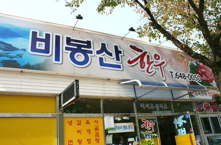 비봉산 한우 이미지