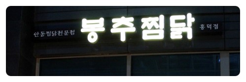 119찜닭 이미지