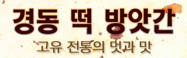 경동떡방앗간 이미지