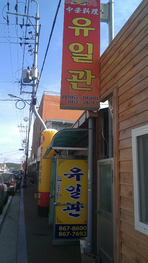 유일관 이미지