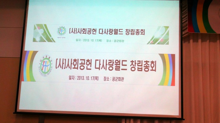 사회공헌다사랑월드 이미지
