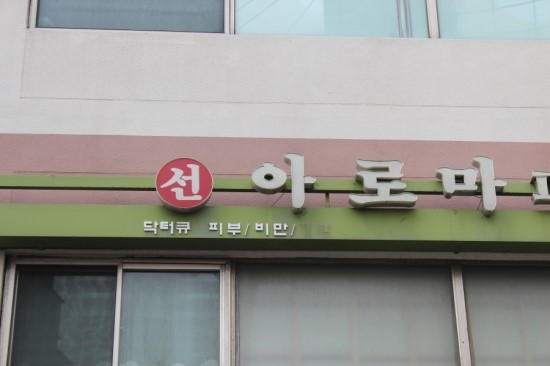 선아로마 이미지