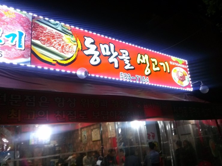 동막골생고기집 이미지