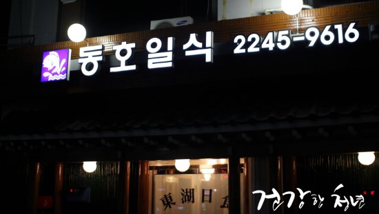 동호일식 이미지