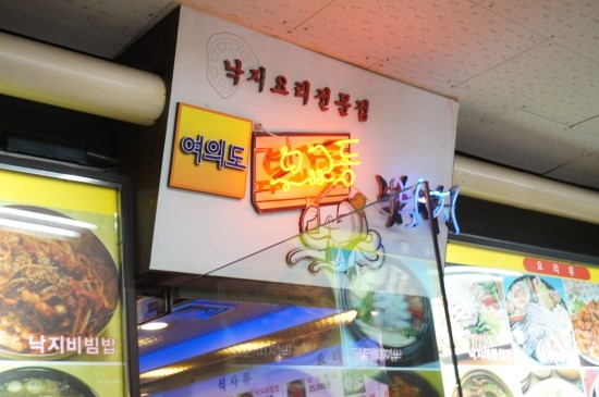 무교동낙지집 이미지