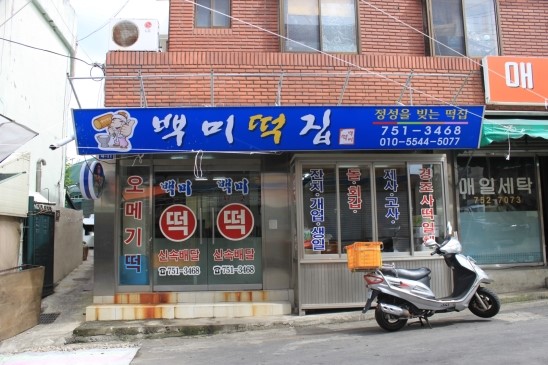서문떡방앗간 이미지