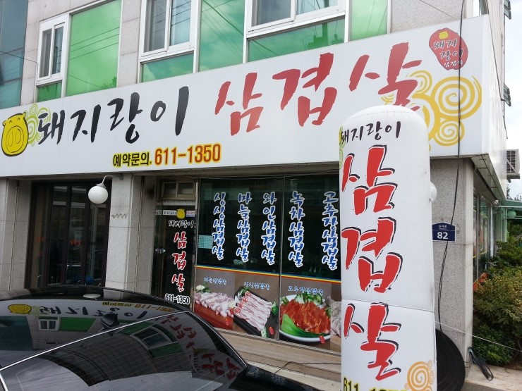 돼지랑이삼겹살 이미지