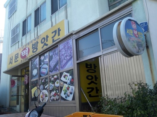 서문떡방앗간 이미지