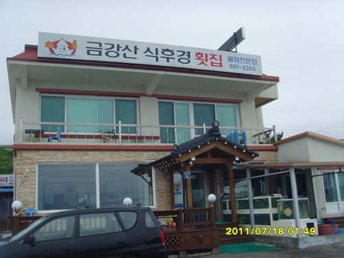 금강산도식후경횟집 이미지