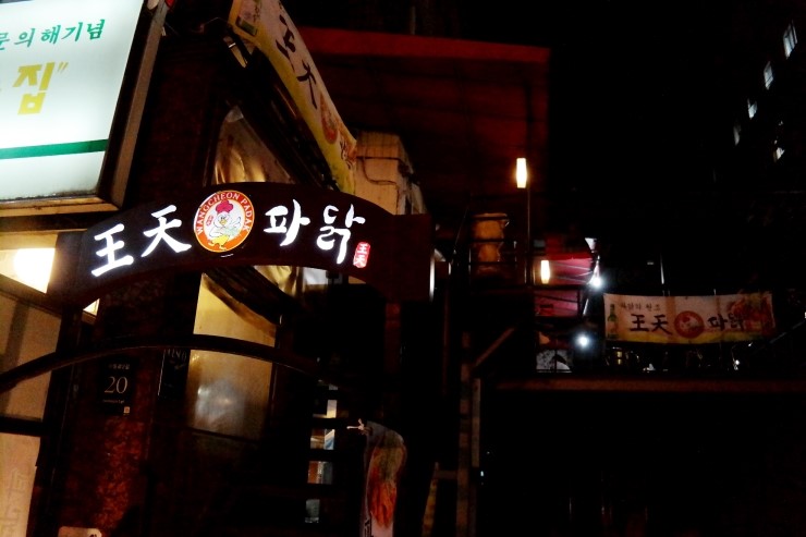 왕천파닭 이미지