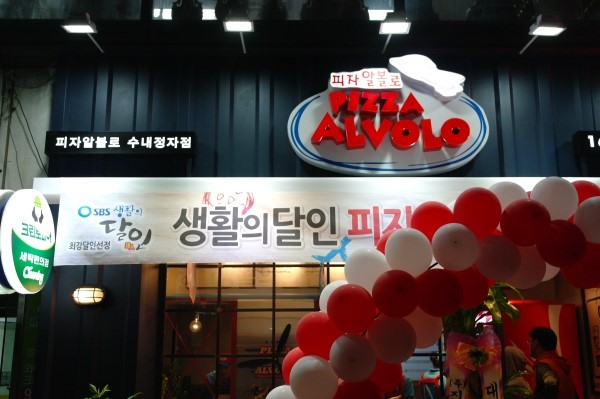 피자알볼로수내 이미지