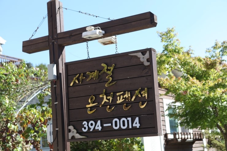 남창계곡사계절온천펜션 이미지