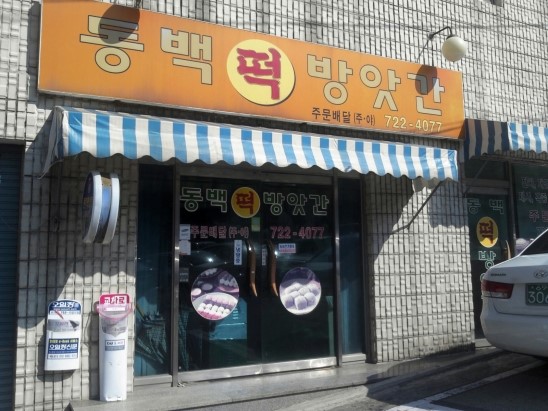 서문떡방앗간 이미지