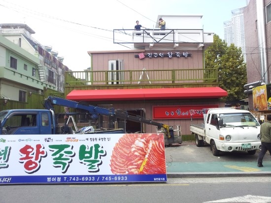 용산서남왕족발 이미지