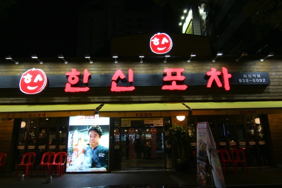 한신포차 화정역점 이미지