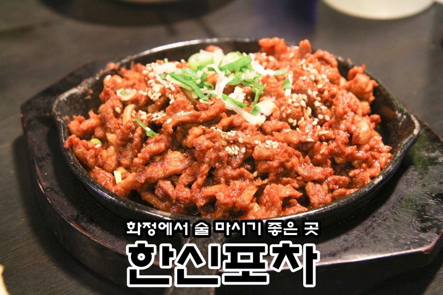 한신포차 화정역점 이미지