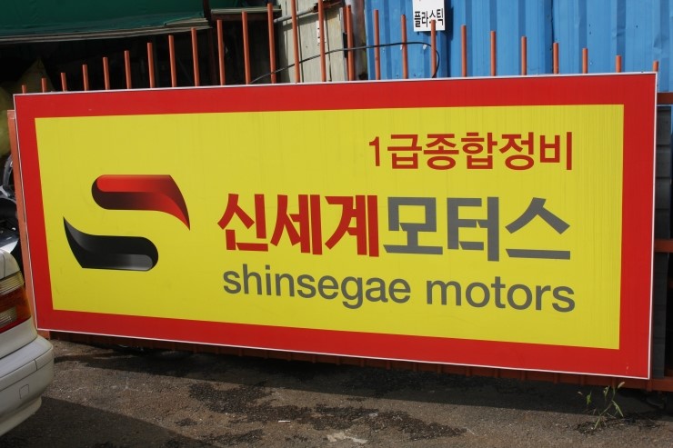 신세계종합자동차정비 이미지