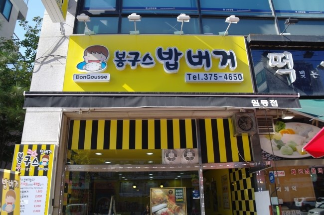 봉구스밥버거원동점 이미지