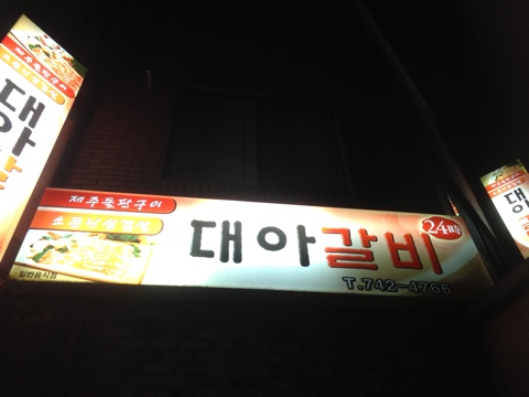 대아갈비 이미지