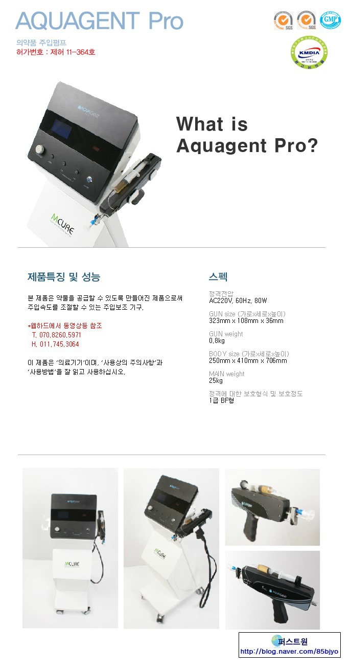 [ 물광주사 / 아쿠아젠트 / 아쿠아젠트프로 / 약물주입기 / 신품의료기 / 퍼스트원 ] : 네이버 블로그