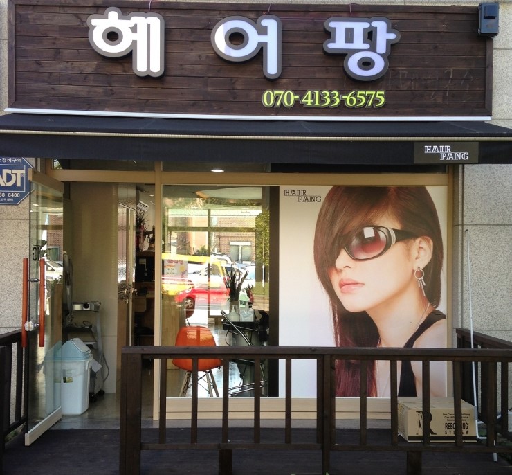 헤어팡 이미지