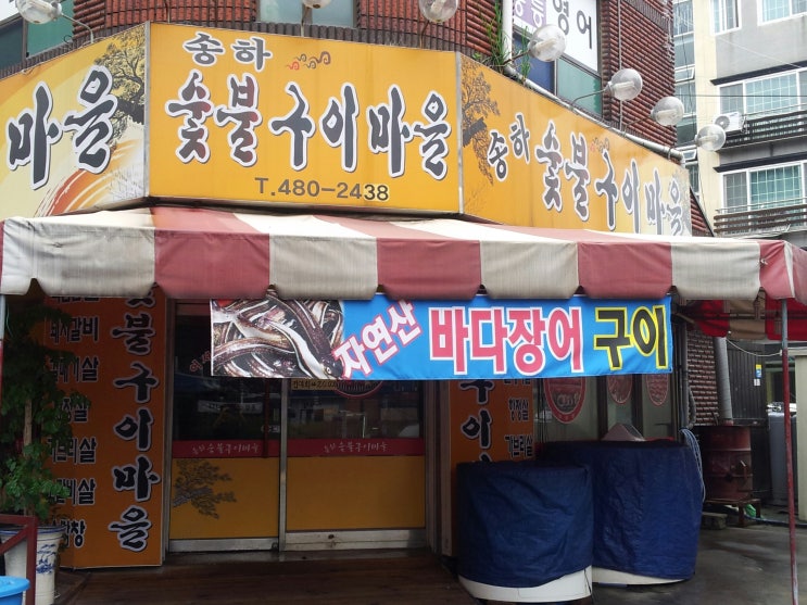 송하숯불구이 이미지