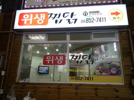 안동찜닭 이미지
