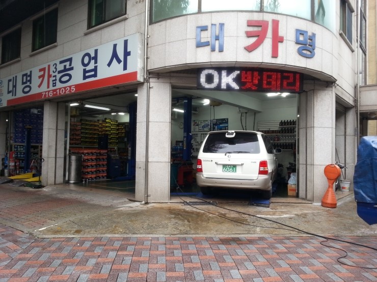 대명자동차정비공업사 이미지
