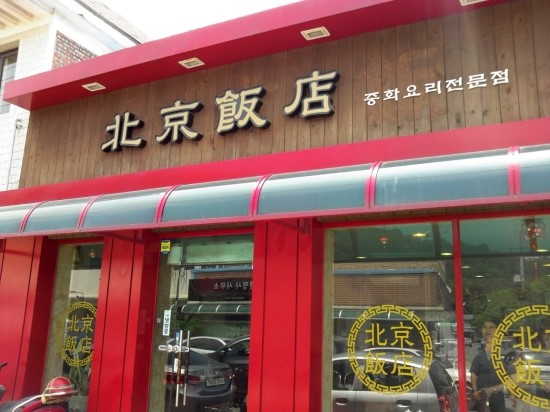 북경반점 이미지