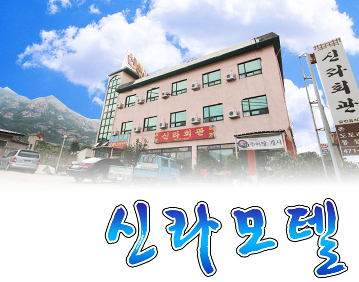 신라모텔 이미지