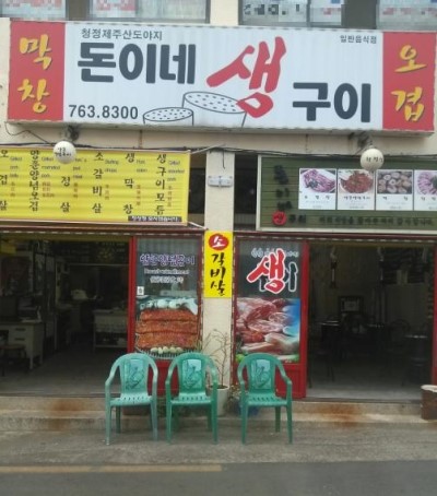 돈이네연탄구이 이미지