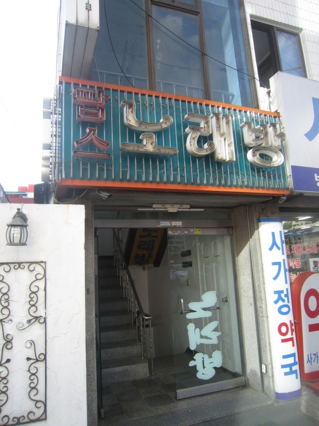 팝스노래방 이미지