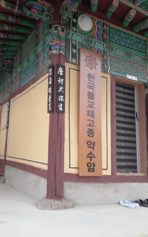한국불교태고종 약수암 이미지
